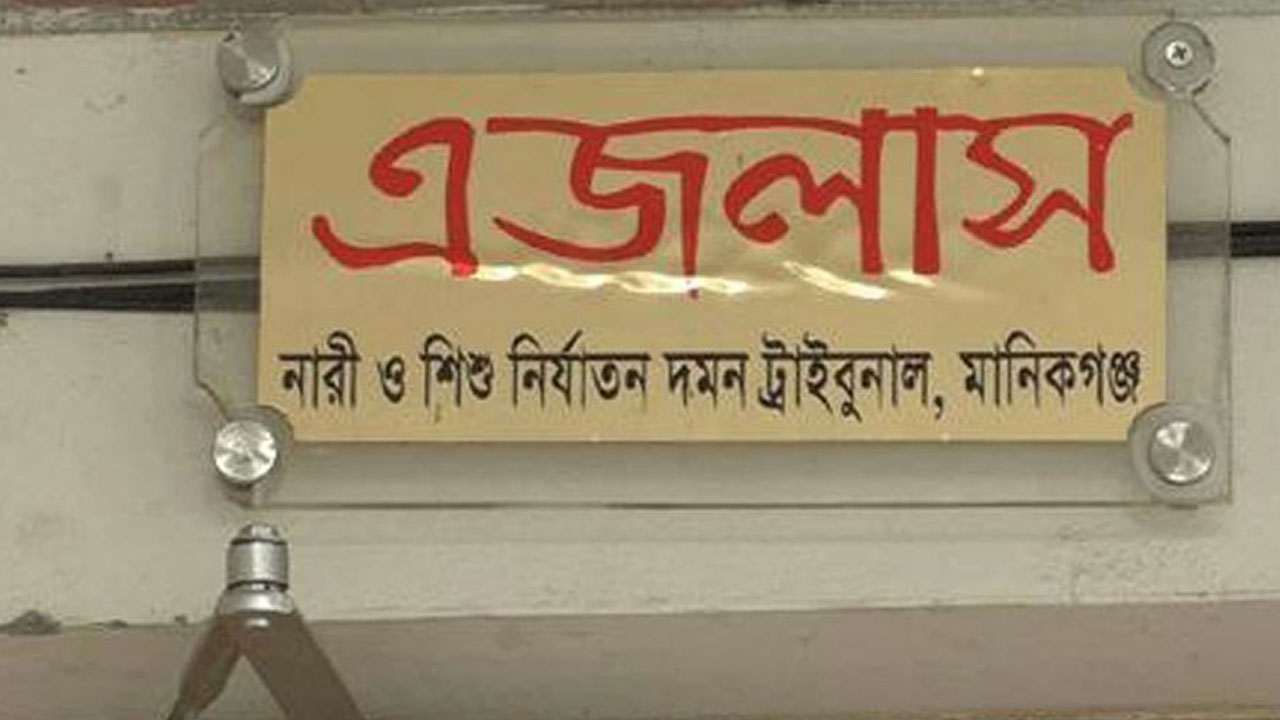 মানিকগঞ্জে ‍শিশু মেয়েকে ধর্ষণের দায়ে বাবার মৃত্যুদণ্ড