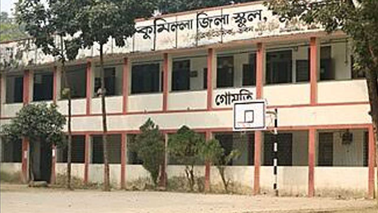 বোর্ডের ভরাডুবির মাঝেও কুমিল্লা জিলা স্কুলের অনন্য কীর্তি